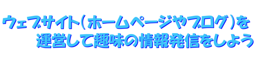 ウェブサイト（ホームページやブログ）を運営して趣味の情報発信をしよう